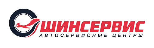  ШИНСЕРВИС